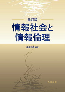【中古】情報社会と情報倫理 改訂版/丸善出版/梅本吉彦(単行本(ソフトカバー))