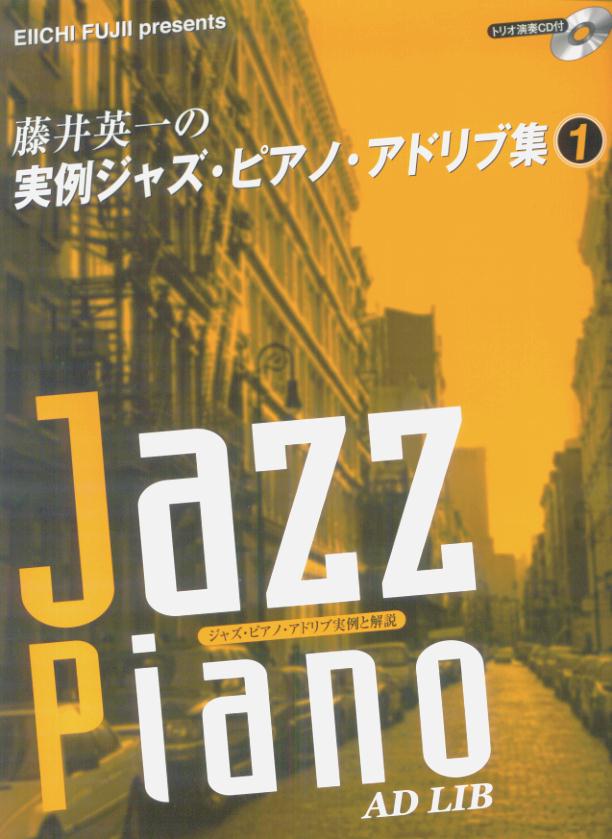 【中古】藤井英一の実例ジャズ・ピアノ・アドリブ集　1（楽譜）
