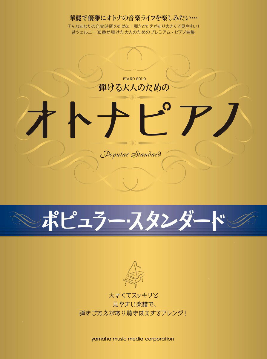 【中古】弾ける大人のためのオトナピアノポピュラ-・スタンダ-ド/ヤマハミュ-ジックエンタテインメントホ-/石川芳（楽譜）