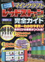 【中古】マインクラフトレッドストーン完全ガイド Nintendo Switch版 改訂版/ワン・パブリッシング(ムック)