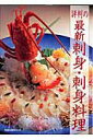【中古】評判の最新刺身・刺身料理/旭屋出版(ムック)