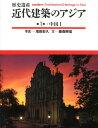 【中古】近代建築のアジア 歴史遺産 第1巻/柏書房/増田彰久(単行本)