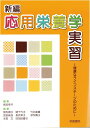 【中古】新編応用栄養学実習 健康なライフステージのために 第3版/学建書院/長浜幸子(単行本)