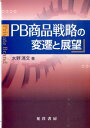【中古】PB商品戦略の変遷と展望/晃洋書房/水野清文(単行本)