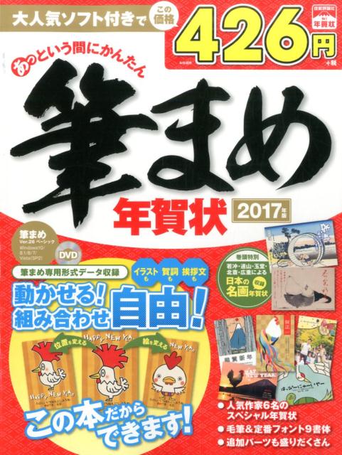 【中古】あっという間にかんたん筆まめ年賀状 2017年版/技術評論社（大型本）