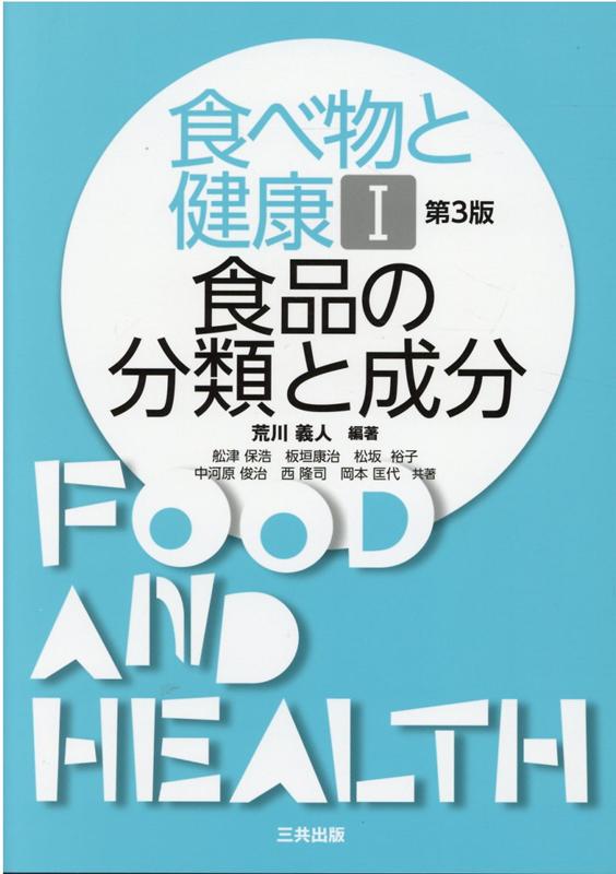 【中古】食べ物と健康 1 第3版/三共出版/荒川義人（単行本）