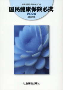 【中古】運営協議会委員のための国民健康保険必携 2024 改訂30版/社会保険出版社(単行本(ソフトカバー))