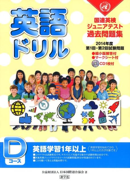 【中古】英語ドリル　Dコース 国連英検ジュニアテスト過去問題集第1回・第2回試験 2014年度/新学社/日本国際連合協会（単行本）