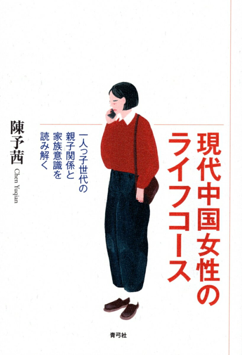 【中古】現代中国女性のライフコース 一人っ子世代の親子関係と家族意識を読み解く/青弓社/陳予茜（単行本）