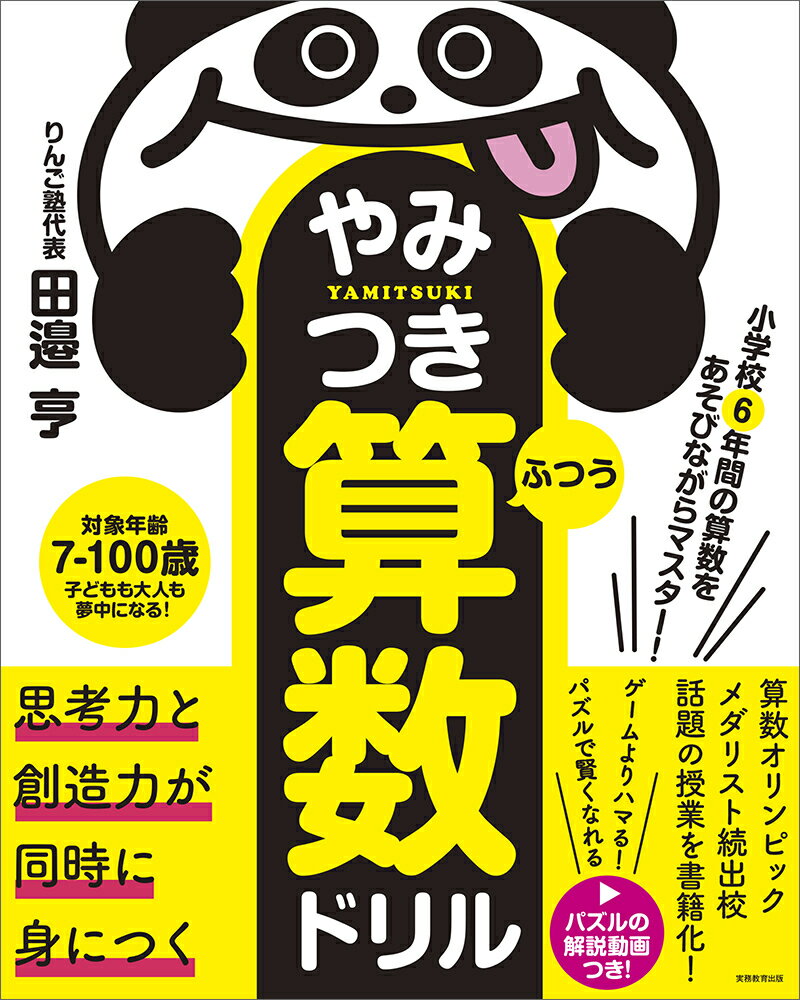 【中古】やみつき算数ドリル　ふつう 小学校6年間の算数をあそびながらマスター！/実務教育出版/田邉亨..