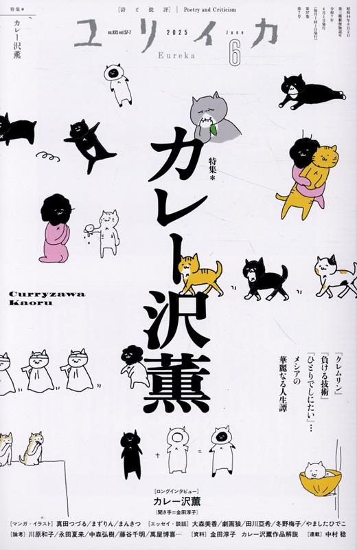 【中古】ユリイカ 詩と批評 2025　6（第57巻第7号）/青土社（ムック）