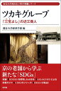 【中古】ツカキグループ 「三宝よし」の近江商人/新評論/龍谷大学経済学部(単行本)