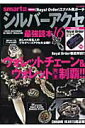 【中古】シルバ-アクセ最強読本 16/宝島社(大型本)