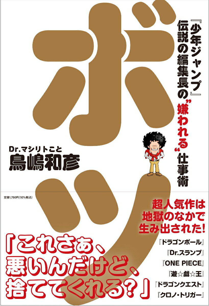 【中古】ボツ　『少年ジャンプ』伝説の編集長の“嫌われる“仕事術/小学館集英社プロダクション/鳥嶋和彦（単行本）