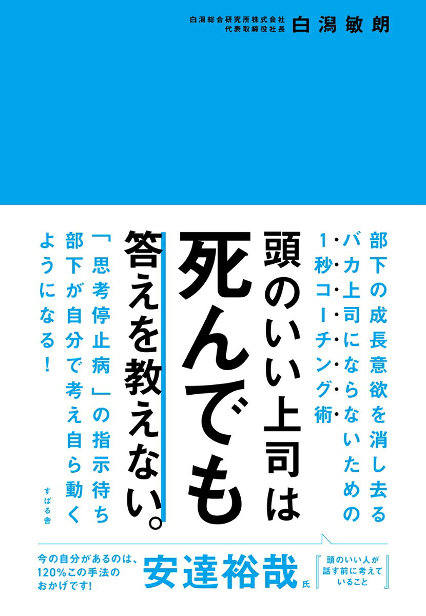 【中古】頭のいい上司は死んでも答えを教えない。/すばる舎/白潟敏朗（単行本）
