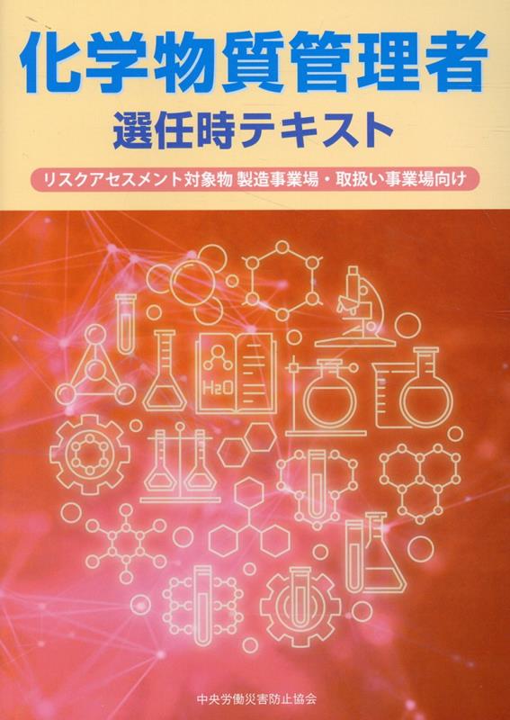 【中古】化学物質管理者　選任時テキスト リスクアセスメント対象物　製造事業場・取扱い事業場 第3版/中央労働災害防止協会/中央労働災害防止協会（単行本）