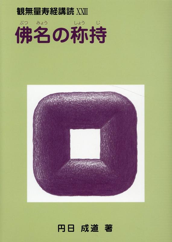 【中古】佛名の称持/「群萌学舎」出版事務局/円日成道（単行本（ソフトカバー））