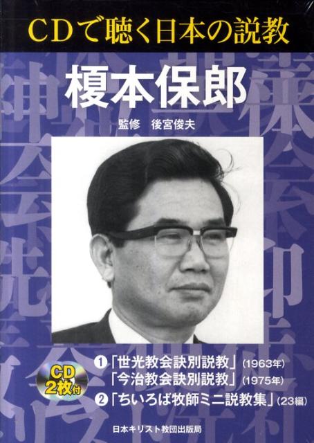 【中古】CDで聴く日本の説教「榎本保郎」 解説/日本基督教団出版局/榎本保郎(単行本)