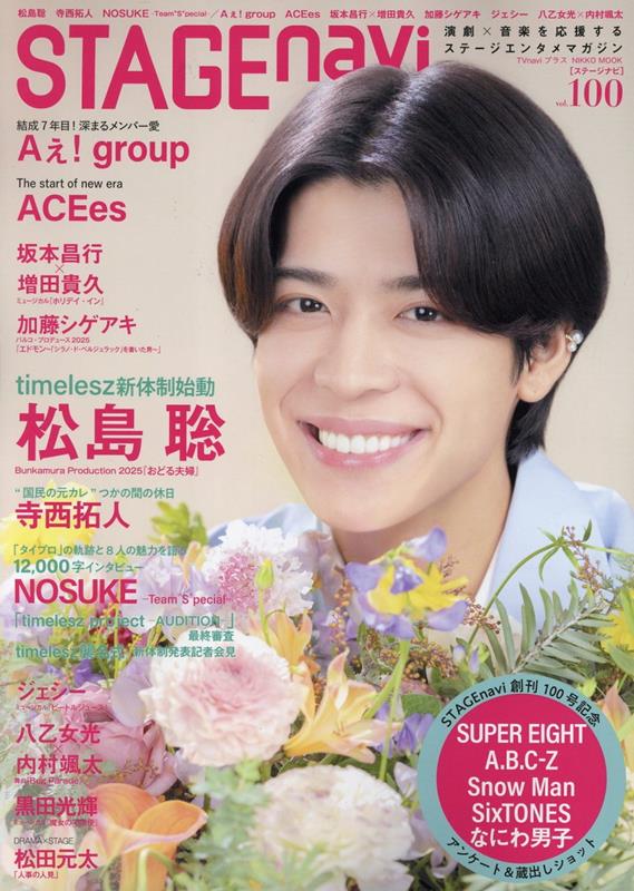 【中古】STAGE navi vol．100/産經新聞出版（ムック）