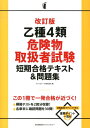 【中古】乙種4類危険物取扱者試験短期合格テキスト&問題集 改訂版/日本能率協会マネジメントセンタ-/ネットスクール(単行本)