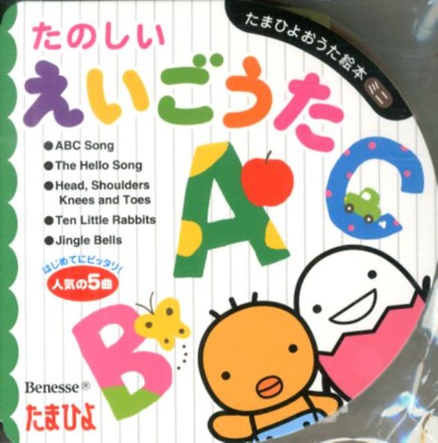 Picture-Book - 【中古】たのしいえいごうた/ベネッセコ-ポレ-ション/仲田利津子（単行本）