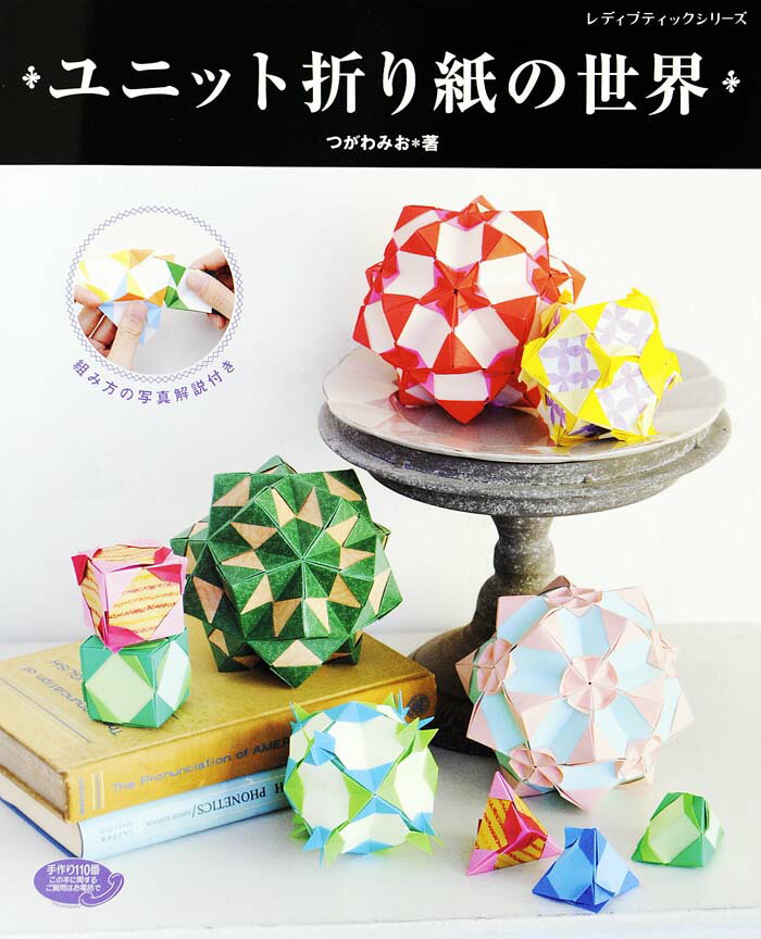 【中古】ユニット折り紙の世界 組み方の写真解説付き/ブティック社/つがわみお（ムック）