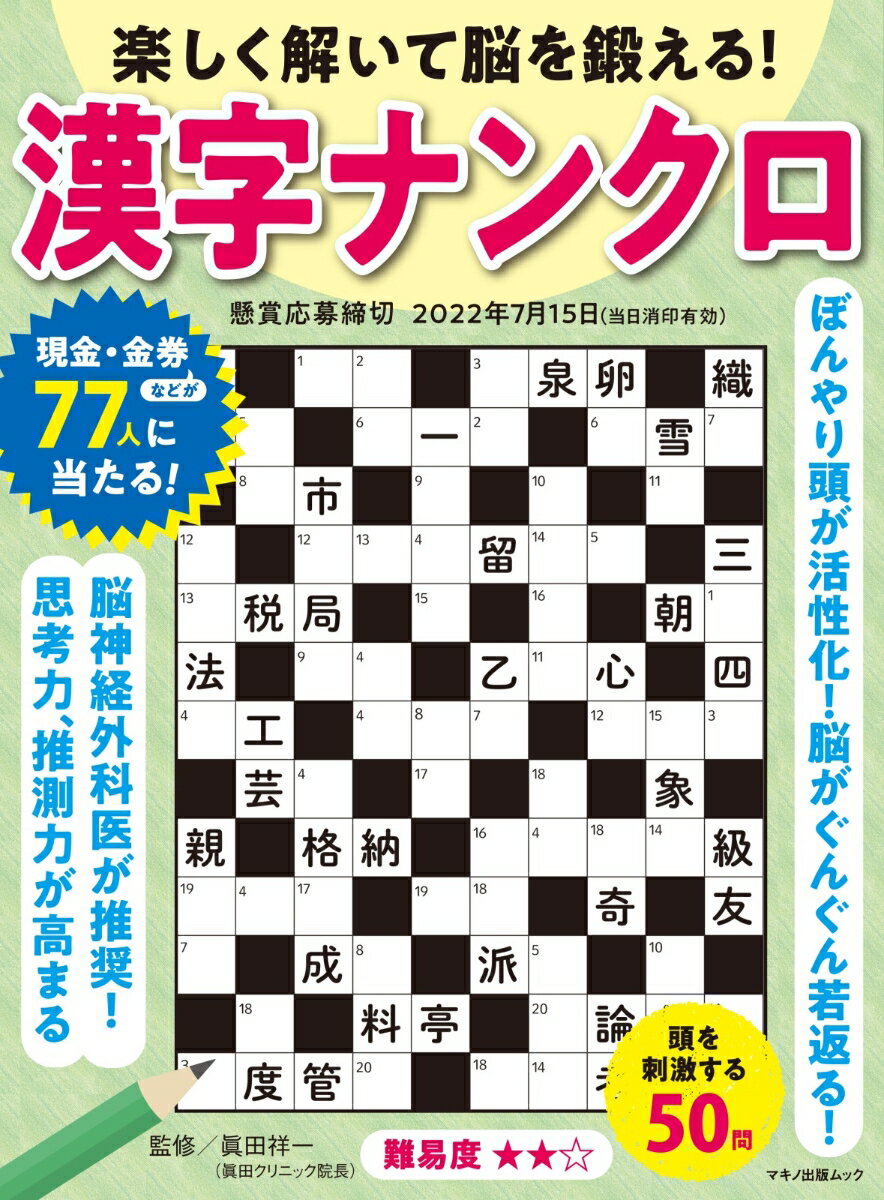 【中古】楽しく解いて脳を鍛える！漢字ナンクロ/マキノ出版/眞田祥一（ムック）