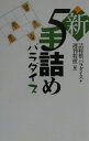 【中古】新5手詰めパラダイス/マイナビ出版/詰将棋パラダイス編集部(単行本)