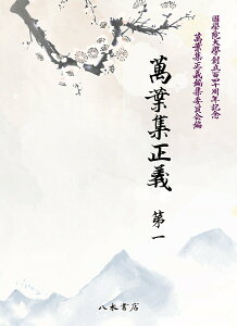 【中古】萬葉集正義 第1/八木書店/國學院大學萬葉集正義編集委員会(単行本)
