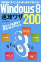 【中古】Windows8速攻ワザ200 新機能がすぐわかる、乗り換えで困らない/インプレスジャパン/エディポック(単行本(ソフトカバー))