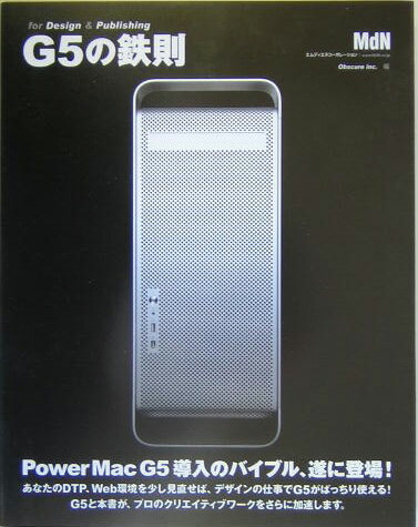 【中古】G5の鉄則 For　design　＆　publishing/エムディエヌコ-ポレ-ション/オブスキュアインク（単行..