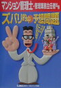 【中古】マンション管理士・管理業務主任者試験 ズバリ的中予想問題/東京リ-ガルマインド/東京リーガルマインドLEC総合研究所(単行本)