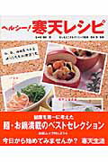 【中古】ヘルシ-！寒天レシピ 卵、乳、油脂をうんと減らしたお料理集です。/白夜書房/佐々木雅代（ムック）