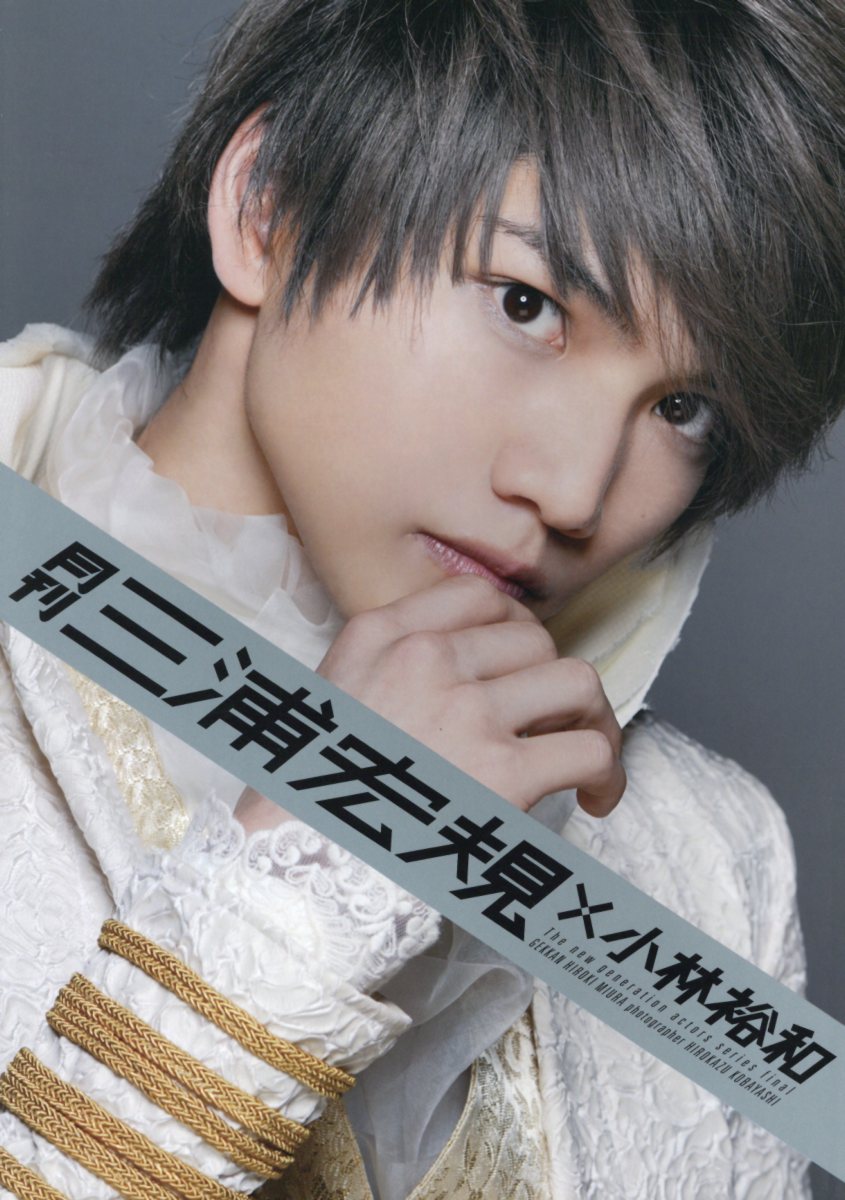 【中古】月刊三浦広規×小林裕和/Mファクトリ-/三浦広規（ムック）