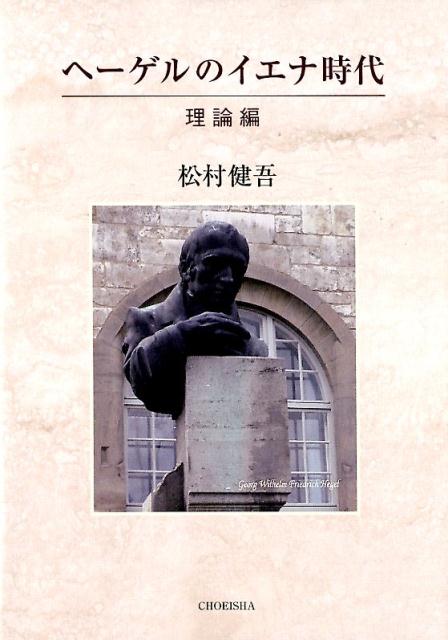 【中古】ヘーゲルのイエナ時代　理論編/鳥影社/松村健吾（単行本）