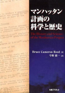【中古】マンハッタン計画の科学と歴史/丸善プラネット/Bruce Cameron Reed(単行本)