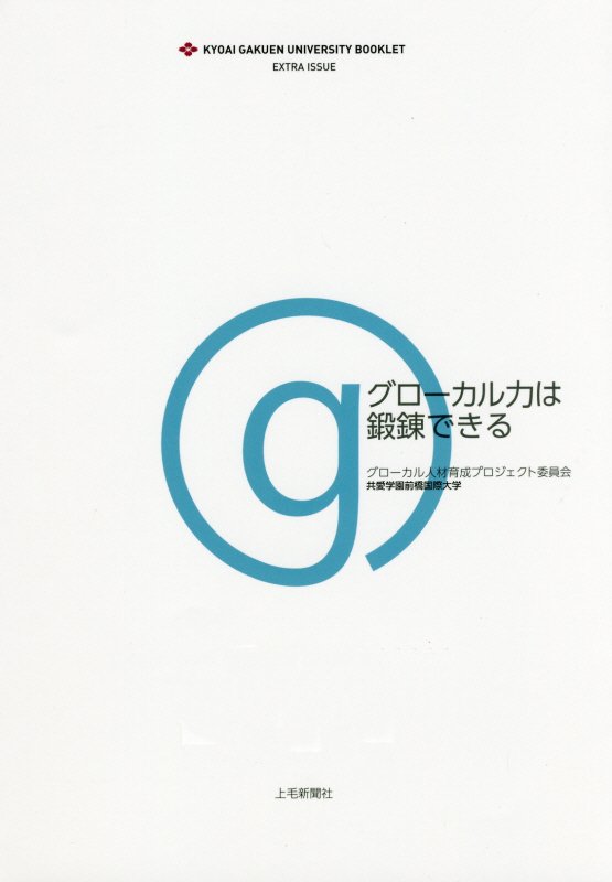 【中古】グローカル力は鍛錬できる グローカル人材育成プロジェクト委員会/上毛新聞社/共愛学園前橋国際大学（単行本）
