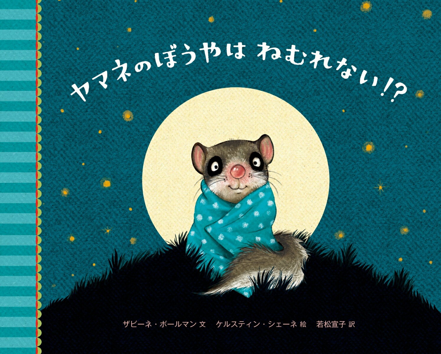 【中古】ヤマネのぼうやはねむれない！？/ひさかたチャイルド/ザビーネ・ボールマン（単行本）