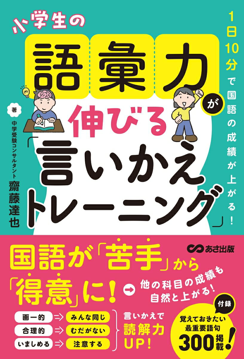【中古】1日10分で国語の成績が上がる！小学生の語彙力が伸びる「言いかえトレーニング」/あさ出版/齋藤達也（単行本）
