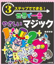【中古】スリーステップでできる!世界で一番やさしいマジック/いかだ社/藤原邦恭(単行本)
