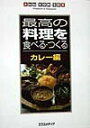 【中古】最高の料理を食べる・つくる Windows & Macintosh カレ-編/エクスメディア/エクスメディア(単行本)