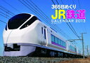 【中古】365日めくりJR鉄道カレンダ- 2013/オレンジペ-ジ(カレンダー)