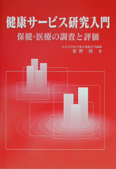 【中古】健康サ-ビス研究入門 保健・医療の調査と評価/新興医学出版社/原野悟（単行本）