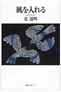 【中古】風を入れる/編集工房ノア/定道明（単行本）