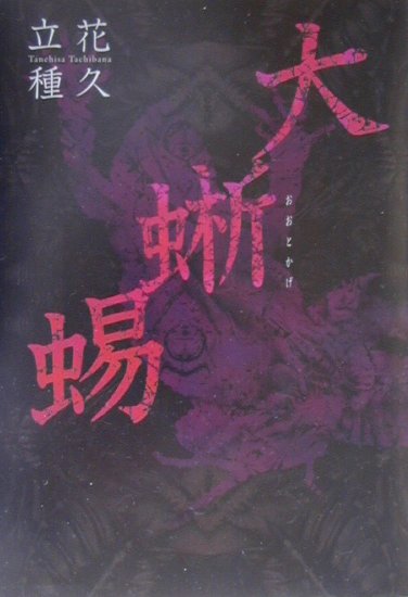 【中古】大蜥蜴/エフ企画（パロル舎）/立花種久（単行本）