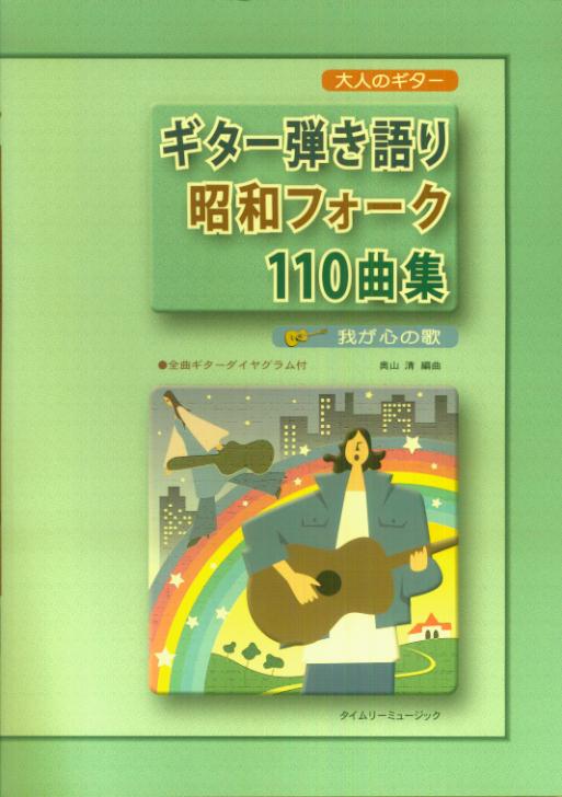 【中古】大人のギター　ギター弾き語り　昭和フォークの110曲集　我が（楽譜）
