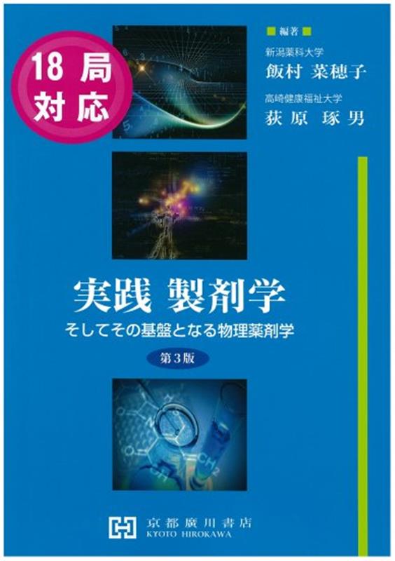 【中古】実践製剤学 そしてその基盤となる物理薬剤学 第3版/京都廣川書店/飯村菜穂子（単行本）