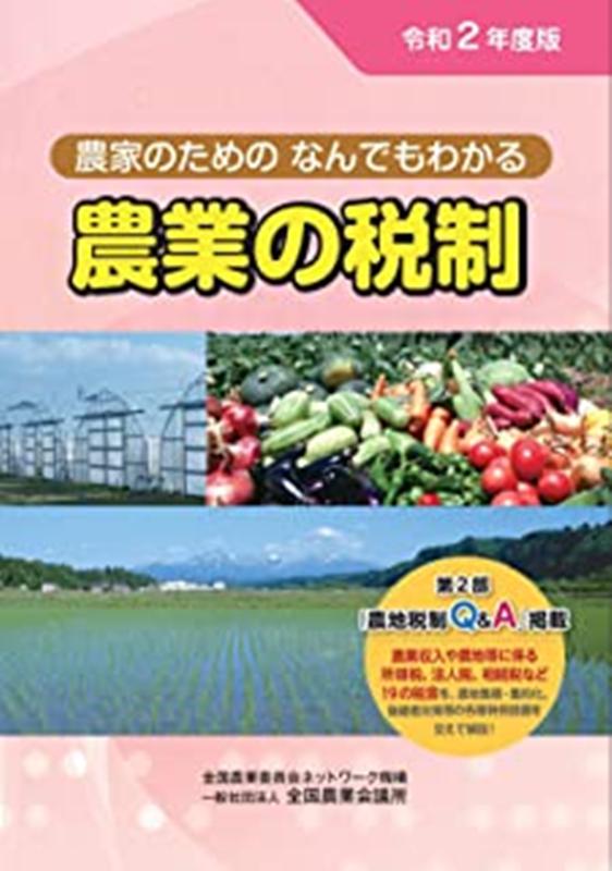 【中古】農家のためのなんでもわかる農業の税制 令和2年度版/全国農業会議所（単行本）