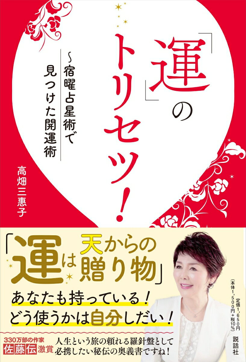 【中古】「運」のトリセツ！ 〜宿曜占星術で見つけた開運法/説話社/高畑三惠子（単行本（ソフトカバー））