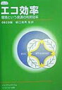 【中古】エコ効率 環境という資源の利用効率/インフラックスコム/経済協力開発機構(単行本)